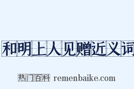 和明上人见赠近义词是什么意思的图片